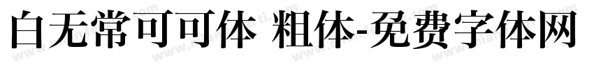 白无常可可体 粗体字体转换